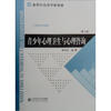

新世纪高等学校教材·心理学系列教材：青少年心理卫生与心理咨询（第2版）