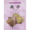 

中等职业学校教材试用本：数学（第2册）