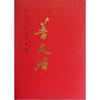

中国当代名家画集：普文治