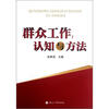 

群众工作认知与方法