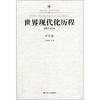 

凤凰文库·历史研究系列：世界现代化历程（中东卷）