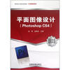 

高职高专计算机规划教材·任务教程系列：平面图像设计（Photoshop CS4）