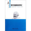 

东欧新马克思主义译丛：现代性能够幸存吗