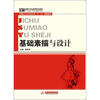 

高职高专艺术设计类“十二五”规划教材基础素描与设计
