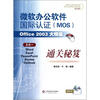 

微软办公软件国际认证（MOS）Office2003大师级通关秘笈