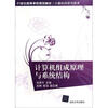 

计算机组成原理与系统结构/21世纪高等学校规划教材