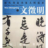 

历代书法名家大图范本文徵明2·五律诗