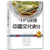 

一口气读懂中国文化史（2）