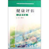 

中等职业教育国家规划教材配套教学用书健康评估附学习卡