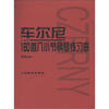 

车尔尼160首八小节钢琴练习曲作品821