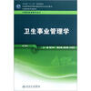

全国高等学校教材（供预防医学类专业用）：卫生事业管理学（第3版）