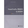 

高等学校教材：Visual Foxpro数据库实训教程（附光盘1张）