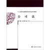 

十二五现代远程教育法学专业系列教材：公司法