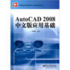 

AutoCAD 2008中文版应用基础