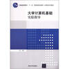 

大学计算机基础实验指导/普通高等教育“十一五”国家级规划教材·计算机系列教材