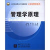 

管理学原理/21世纪高职高专规划教材·财经管理系列