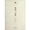 

国学经典读本丛书：宋词三百首