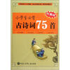 

小学生必背古诗词75首（彩图版）