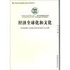 

中国社会科学院文库·哲学宗教研究系列：经济全球化和文化