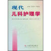

现代儿科护理学