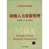 

战略人力资源管理/21世纪清华MBA精品教材