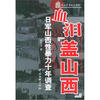 

血泪“盖山西”
