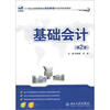 

基础会计第2版/21世纪全国高等院校财经管理系列实用规划教材