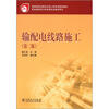 

职业教育电力技术类专业教学用书：输配电线路施工（第2版）