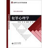 

新世纪高等学校教材·应用心理学系列教材：犯罪心理学