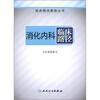 

临床路径管理丛书·消化内科临床路径