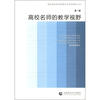 

国家级高等学校教学名师谈教学丛书（第1辑）：高校名师的教学视野