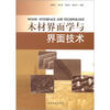 

木材界面学与界面技术