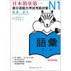 

N1词汇新日语能力考试考前对策新版