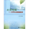 

心灵导航：大学生心理健康教育