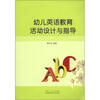 

幼儿英语教育活动设计与指导
