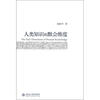 

人类知识的默会维度