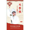 

中国戏曲经典收藏：大祭桩（豫剧）（DVD）