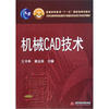 

机械CAD技术/21世纪高等学校机械设计制造及其自动化专业系列教材
