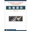 

高等职业教育“十二五”规划教材·高等职业教育精品课程机械制图