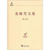 

中央编译局文库：姜椿芳文集（第6卷）