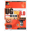 

UG NX工程设计与开发系列：UG NX 8.0中文版数控加工从入门到精通（附光盘1张）