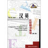 

高校英语选修课系列教材汉英比较翻译教程第2版