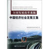 

全国发展改革系统：中国经济社会发展文集