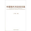 

中国现代书法论文选（2）