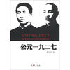 

公元一九二七：毛泽东蒋介石之权力转折元年
