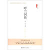 

文学馆·小经典：呼兰河传