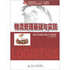 

普通高等教育“十二五”规划教材·全国高职高专规划教材·物流系列：物流管理基础与实践