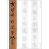 

古简牍精选字帖西汉简1