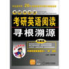 

考研冲击波：考研英语阅读寻根溯源（典藏版）