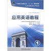 

全国电力高职高专“十二五”规划教材·公共基础课系列教材应用英语教程1附光盘1张